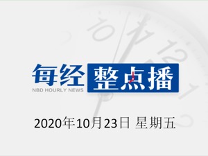 每经22点 | 全国国际航班都由上海承担飞行？官方回应；汇川技术澄清Model3国产马达传闻；爱尔兰再度全国“封城”防控新冠