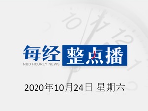每经20点 | 民航局对多个航班采取熔断措施；俄媒：吉尔吉斯斯坦总统大选提前至明年1月10日；德国单日新增病例再创纪录