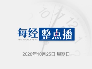 早财经丨王岐山：中国金融不能走歪路、歧路、邪路；马云称蚂蚁金服已完成定价；新疆喀什报告1例无症状感染者，密接者全部隔离，机场已恢复运营
