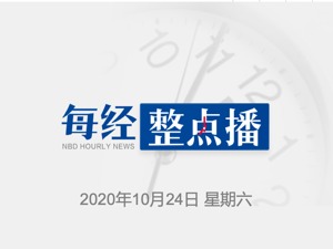 每经22点丨新疆喀什地区疏附县报告1例新冠肺炎无症状感染者；将国有资源当成摇钱树！包钢集团原党委副书记孟志泉被开除党籍