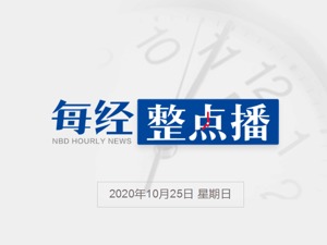 每经15点 | 贵州茅台前三季净利同比增11%，上证50ETF新进第十大股东；澳大利亚爆发反疫情封锁抗议，示威者：新冠病毒是骗局