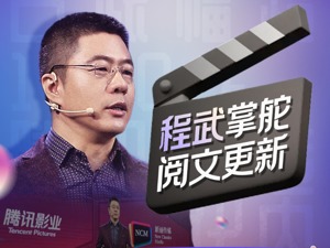 掌舵阅文半年，股价翻倍，程武再谋新局：“互联网影视航母”已见雏形