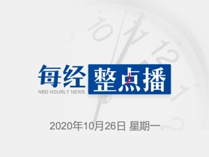 每经9点丨中国疾控中心原副主任：喀什疫情或与当地气温下降有一定关联；成都前三季度GDP12876.5亿元，同比增长2.6%
