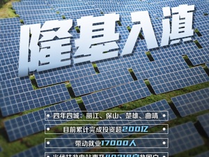 隆基股份深耕云南背后：4年4城200亿，超4万贫困户从光伏中受益