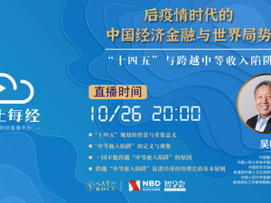 云上每经｜ 吴晓求：“十四五”与跨越中等收入陷阱