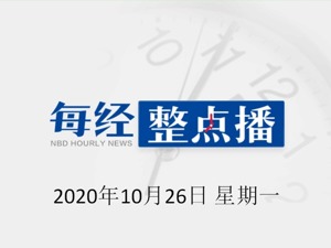 每经23点丨中方针对美方增列6家中国媒体为“外国使团”采取对等反制措施；美股跌幅扩大，道指跌近600点