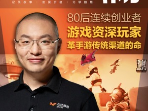 心动公司董事长黄一孟，80后游戏资深玩家，要革手游传统渠道的命