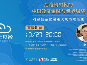 云上每经｜赵锡军：打赢防范化解金融风险攻坚战