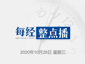 每经8点丨武汉前三季度GDP同比下降10.4%，回升幅度高于全国6.8个百分点；院线复工百日：票房累计120亿、上座率翻倍