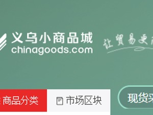 小商品城独家回应子公司同业竞争疑云：Chinagoods平台更侧重于履约+服务
