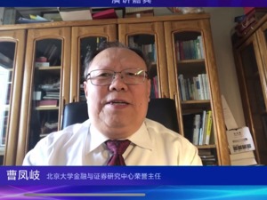 曹凤岐：加强各种制度建设后，中国资本市场将改变“牛短熊长”局面
