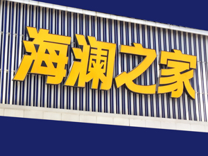 海澜之家前三季净利12.9亿 今年双十一将加大线上投入