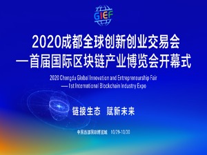 成都2020创交会29日开幕 开放场景供给助力区块链产业发展 