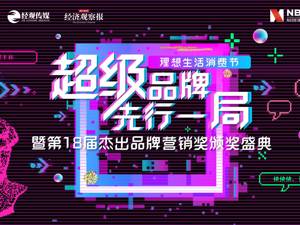 超级品牌 先行一局——理想生活消费节暨第18届杰出品牌营销奖颁奖盛典