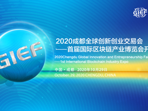 云上每经｜2020成都全球创新创业交易会—首届国际区块链产业博览会