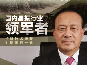 泰晶科技董事长喻信东：国产替代大趋势下，对标国际一流企业发展