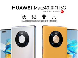 直播｜2020华为旗舰新品发布盛典