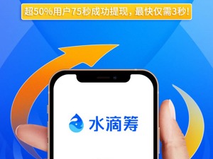 更懂大病患者需求  水滴筹“边筹边取”  成功打款仅需3秒！