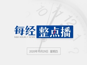 每经18点丨十九届五中全会提出了“十四五”时期经济社会发展主要目标；高福：中国经历了7波疫情，欧美控制不好第一波还没结束