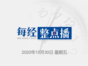 每经11点丨2016年至2019年居民人均可支配收入年均实际增长6.5%；苹果概念股大幅走弱；30城刚需购房者：平均已超30岁