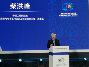 电子商务与电子支付国家工程实验室主任柴洪峰：构建智能化金融科技监管基础设施迫在眉睫