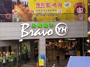 新店扩张提速、到家业务同比增长180% 永辉超市前三季净利20亿增逾三成