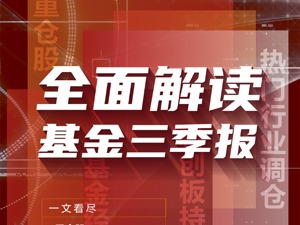 全面解读基金三季报：一文看尽重仓股、热门行业调仓和最赚钱的基金经理动向