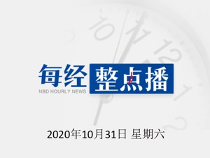每经15点丨C919国产大飞机进行全球首次动态展示；南宁一冷库查获超10吨可疑冻品：包括阿根廷的鸡翅、美国的鸡爪