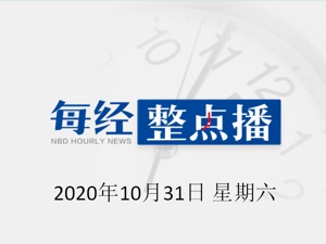 每经21点 | 刘鹤主持召开国务院金融稳定发展委员会专题会议；新疆新增无症状感染者61例；詹姆斯·邦德扮演者肖恩·康纳利去世