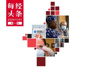 欧洲因疫情加剧实施新一轮封禁；WTO新总干事添变数；全球最大IPO！蚂蚁集团遭散户疯狂打新；美科技巨头季度财报亮眼|一周国际财经