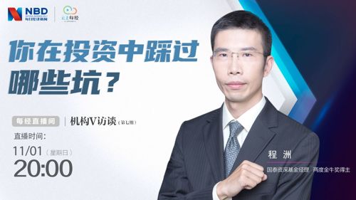 云上每经｜机构V访谈：你在投资中踩过哪些坑？