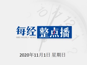 每经20点 | 美国商铺加固门窗担心大选出现骚乱；丽江回应“古城一银器店老板骂游客垃圾”；下周央行5100亿元逆回购到期