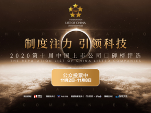 2020第十届中国上市公司口碑榜评选——公众投票中
