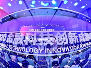 2020金融科技创新成都峰会，五大项目重磅落地；“双创”金融综合指数，成都蝉联中西部第一