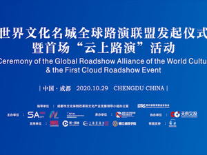 直播｜世界文化名城全球路演联盟发起仪式暨首场“云上路演”活动