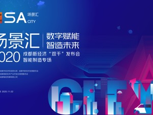 直播｜2020成都新经济“双千”发布会智能制造专场