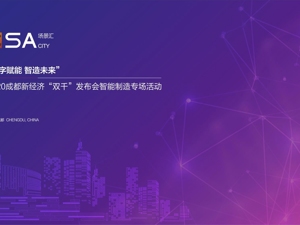 正在直播：场景汇·“数字赋能 智造未来”——2020成都新经济“双千”发布会智能制造专场