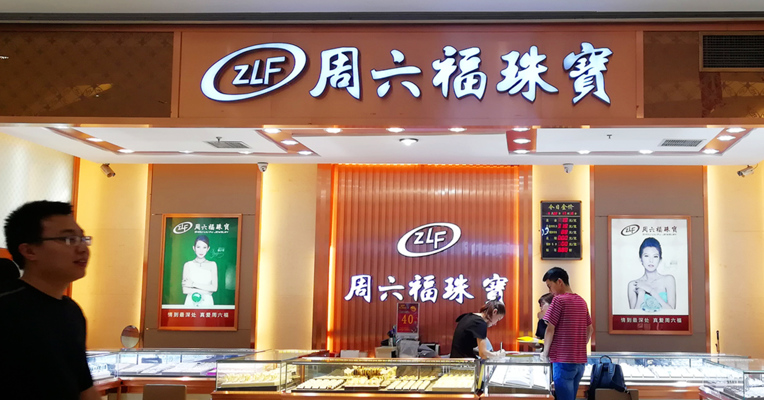 视频丨一年赚4亿，周六福A股IPO被否！业绩高度依赖加盟店，全公司仅12个设计人员