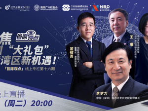 首席观点｜聚焦深圳“大礼包” 解读湾区新机遇