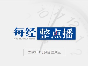 早财经丨“十四五”规划建议：全面实行股票发行注册制；蚂蚁集团暂缓A+H股上市；美三大股指全线收涨，道指大涨逾500点，阿里跌逾8%