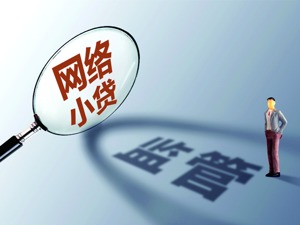 《网络小额贷款业务管理暂行办法》征言：限定杠杆上限 联合贷款出资不低于30%