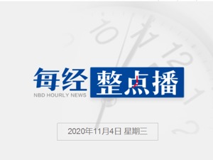 每经10点丨阿里巴巴概念股大幅走低；美国正式退出巴黎协定；富途证券：退还蚂蚁集团全部认购手续费和银行融资利息
