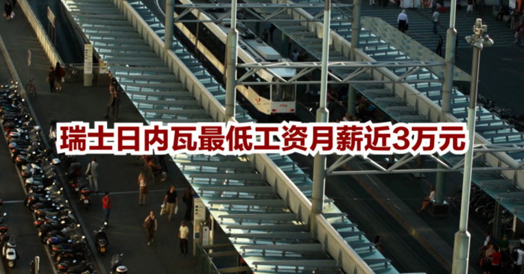 视频丨全球最高的最低工资标准你知道是哪里吗？瑞士日内瓦最低工资月薪近3万