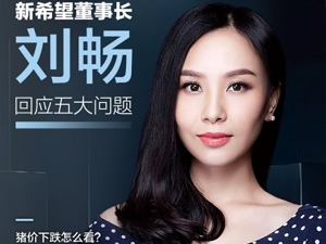 当大力养猪遇上猪价下跌，接班刘永好七年的新希望董事长刘畅：下跌客观存在，未来竞争更激烈