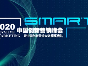 2020如何让你的案例也能引领营销新势能？