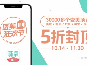 中国医美11.11看新氧 为行业复苏注入强劲动力
