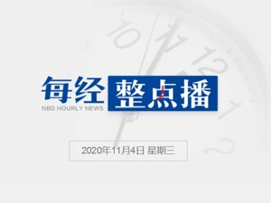 每经16点丨外交部：美大选属于美国内政，中方对此不持立场；陕西明年起全面取消中考体育免试，增加游泳200米考试项目