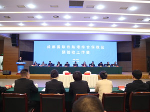 成都国际铁路港综合保税区通过预验收