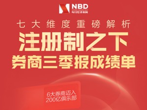 “投行贵族”9个月人均领薪或超80万，6家公司迈入200亿俱乐部！券商三季报沐注册制春风……