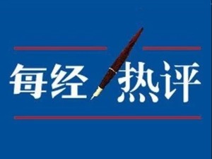 每经热评丨中国进口为世界贸易增添了一抹亮色